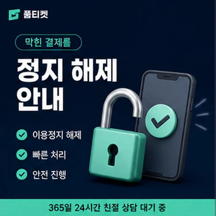 품티켓 kt 회선의 소액결제 수수료 기준이 되는 항목 안내 이미지