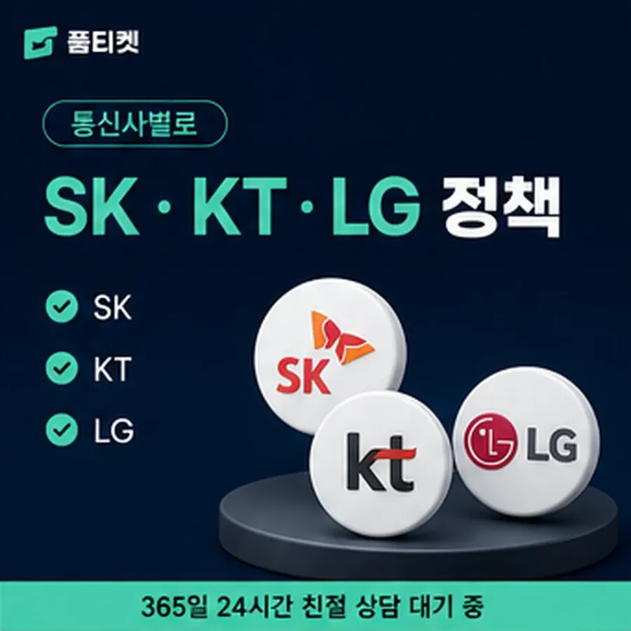 품티켓 kt 회선의 소액결제 수수료 금액이 매겨지는 방식 안내 이미지